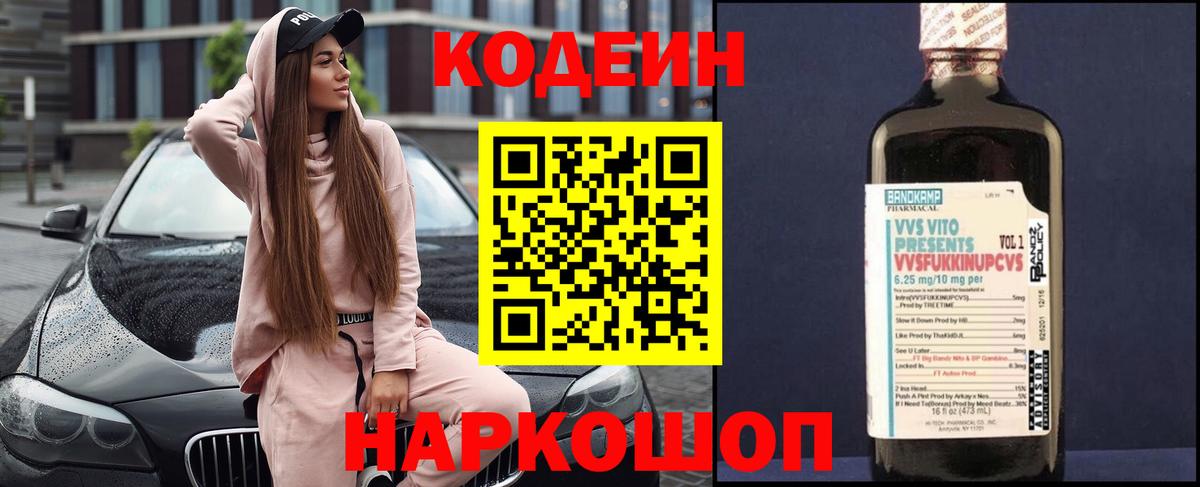 Кодеин Purple Drank Сердобск